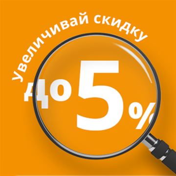 Увеличивай скидку 
на кухню до 5%!