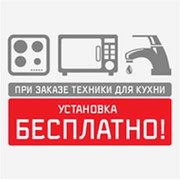 При покупке комплекта бытовой техники - установка 
производится бесплатно!*