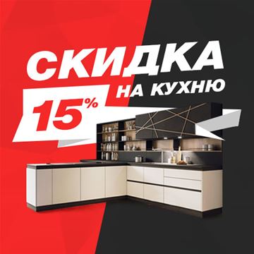 Скидка на кухню -15% !