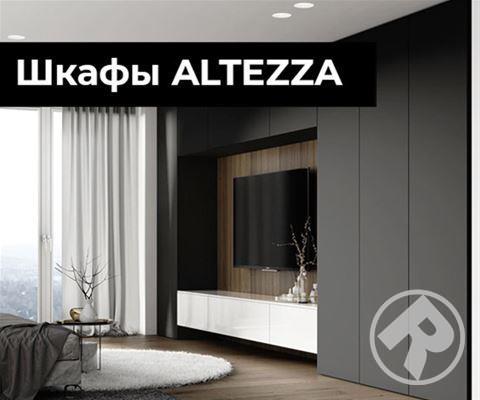 Шкафы ALTEZZA