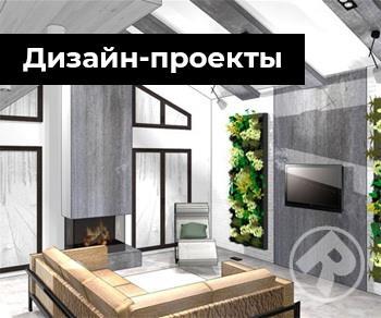 Дизайн-проекты