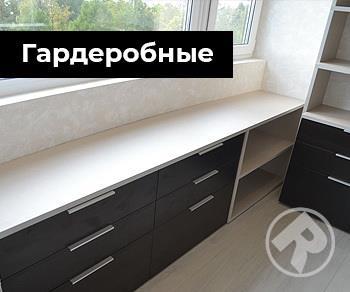 Гардеробные