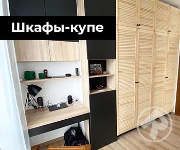 Шкафы-купе