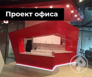 Проект офиса