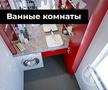 Ванные комнаты